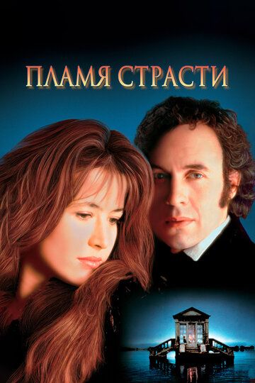 Пламя страсти (1997) Пламя страсти (1997)