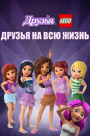 Друзья LEGO: Друзья на всю жизнь (2016) Друзья LEGO: Друзья на всю жизнь (2016)