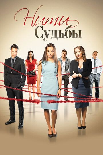 Нити судьбы (2017) Нити судьбы (2017)
