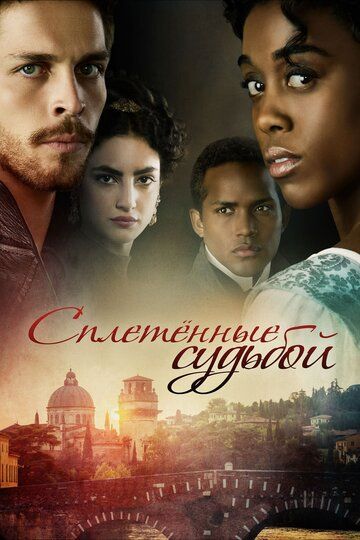 Сплетённые судьбой (2017) Сплетённые судьбой (2017)