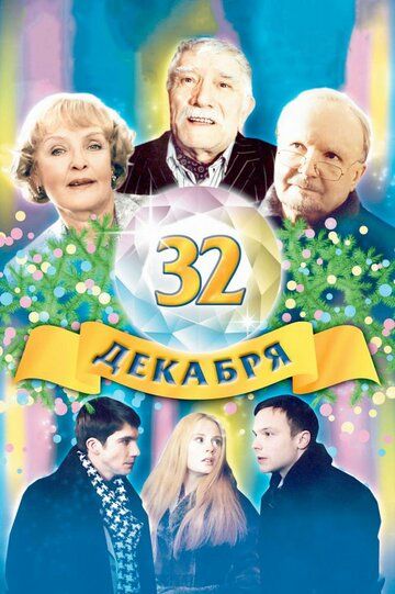32 декабря (2004) 32 декабря (2004)