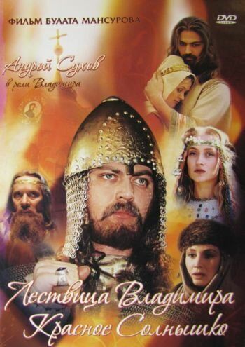 Сага древних булгар: Лествица Владимира Красное Солнышко (2005) Сага древних булгар: Лествица Владимира Красное Солнышко (2005)