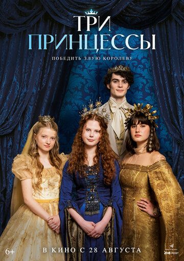 Три принцессы (2025) Три принцессы (2025)