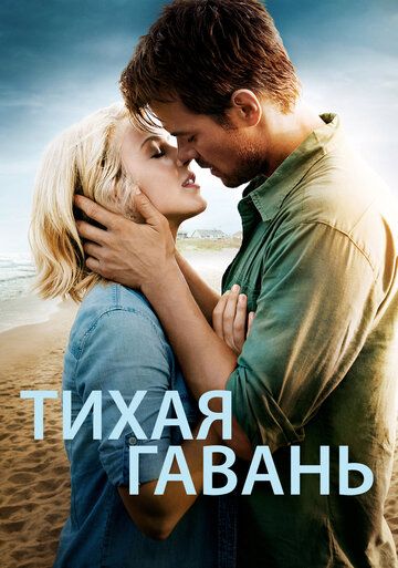 Тихая гавань (2013) Тихая гавань (2013)