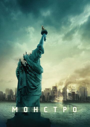 Монстро (2008) Монстро (2008)