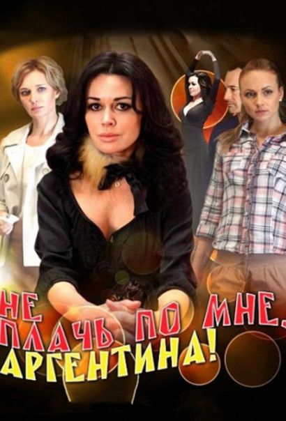 Не плачь по мне, Аргентина! (2012) Не плачь по мне, Аргентина! (2012)