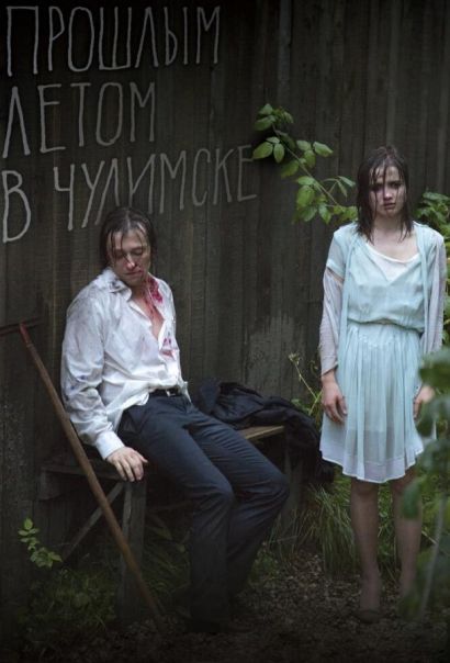 Прошлым летом в Чулимске (2014) Прошлым летом в Чулимске (2014)