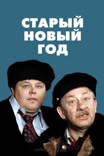 Старый Новый год (1981) Старый Новый год (1981)