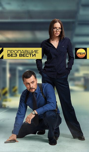 Пропавшие без вести (2013) Пропавшие без вести (2013)