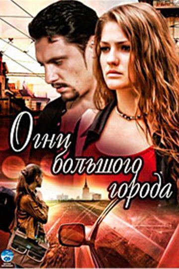 Огни большого города (2009) Огни большого города (2009)