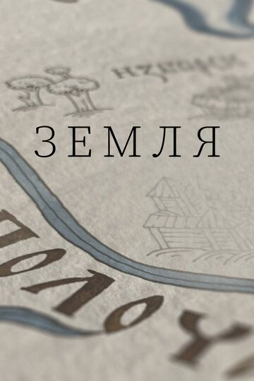 Земля (2021) Земля (2021)