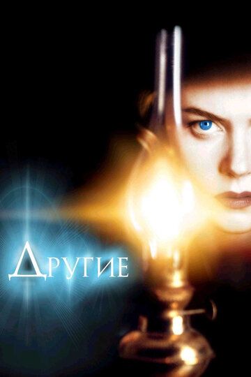 Другие (2001) Другие (2001)