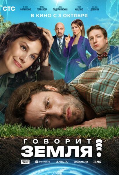 Говорит Земля! (2024) Говорит Земля! (2024)