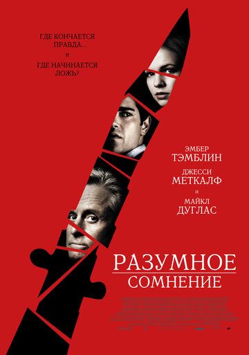 Разумное сомнение (2010) Разумное сомнение (2010)
