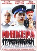 Юнкера (2006) Юнкера (2006)