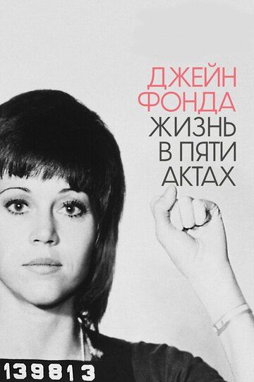 Джейн Фонда: Жизнь в пяти актах (2018) Джейн Фонда: Жизнь в пяти актах (2018)