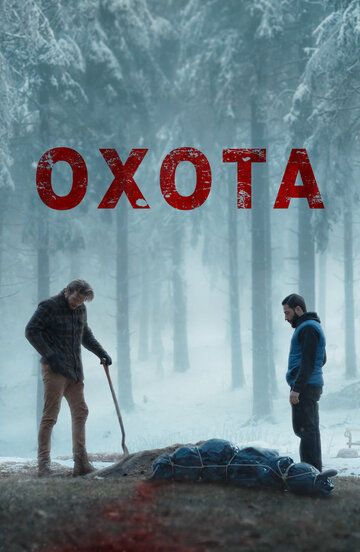 Охота (2024) Охота (2024)