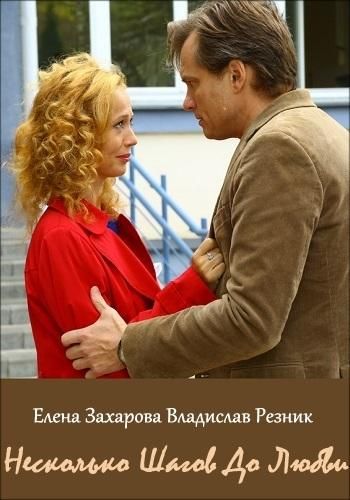 Несколько шагов до любви (2019) Несколько шагов до любви (2019)