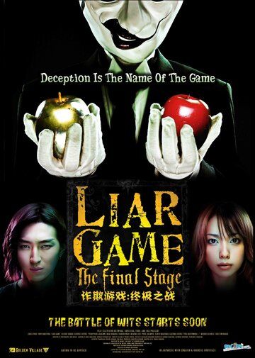 Игра лжецов: Последний раунд (2010) Игра лжецов: Последний раунд (2010)