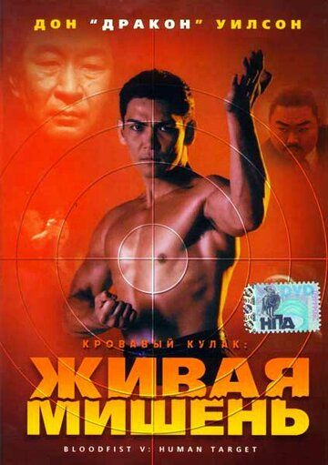 Кровавый кулак 5: Живая мишень (1994) Кровавый кулак 5: Живая мишень (1994)