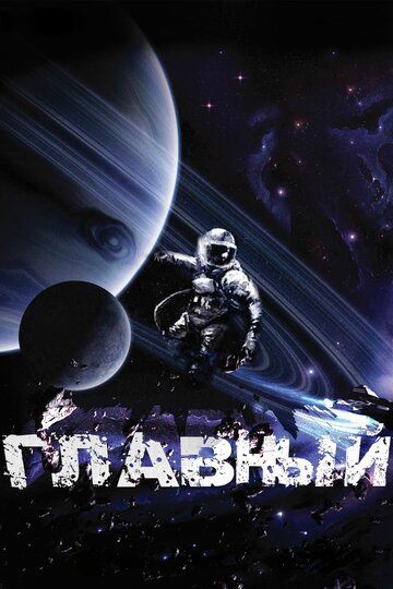 Главный (2015) Главный (2015)