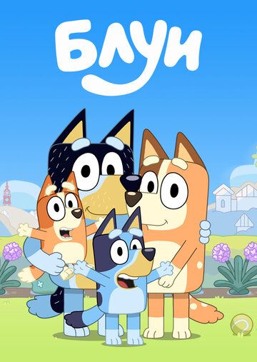 Блуи (2020) Блуи (2020)