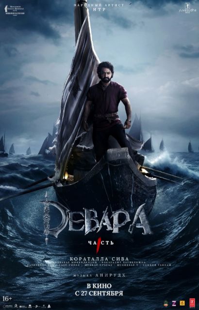 Девара, часть 1 (2024) Девара, часть 1 (2024)