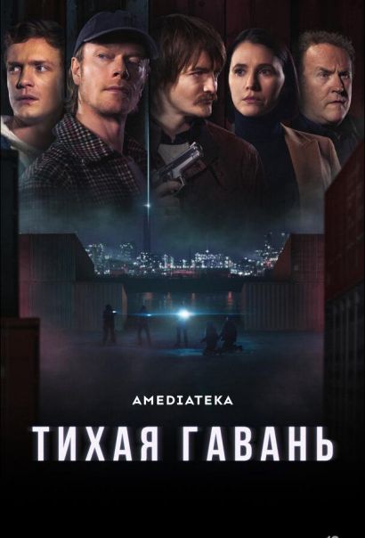 Тихая гавань (2025) Тихая гавань (2025)