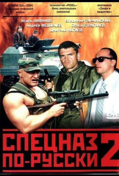 Спецназ по-русски 2 (2004) Спецназ по-русски 2 (2004)
