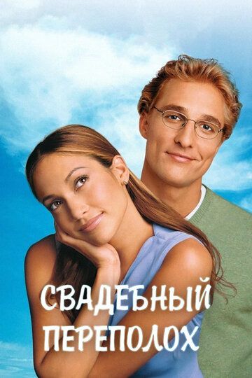 Свадебный переполох (2001) Свадебный переполох (2001)