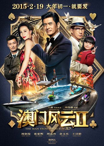 Из Вегаса в Макао 2 (2015) Из Вегаса в Макао 2 (2015)