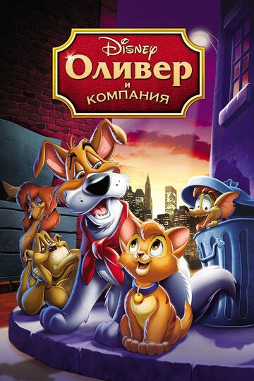 Оливер и компания (1988) Оливер и компания (1988)