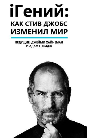 iГений: Как Стив Джобс изменил мир (2011) iГений: Как Стив Джобс изменил мир (2011)