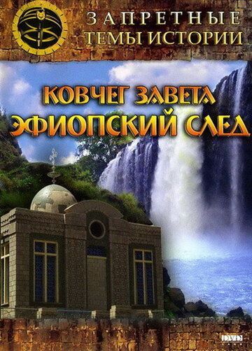 Запретные темы истории: Ковчег Завета: Эфиопский след (2008) Запретные темы истории: Ковчег Завета: Эфиопский след (2008)
