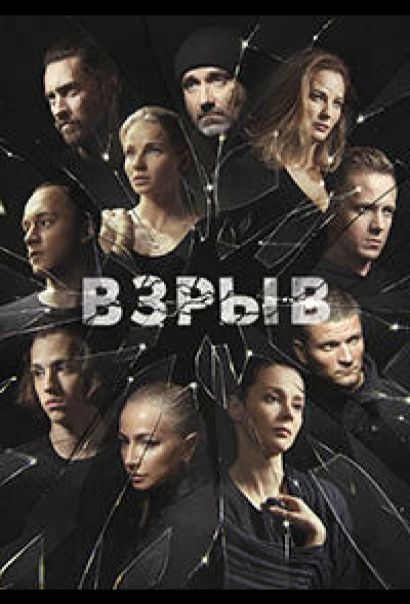 Взрыв (2020) Взрыв (2020)