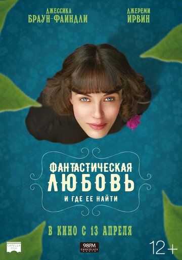 Фантастическая любовь и где ее найти (2017) Фантастическая любовь и где ее найти (2017)