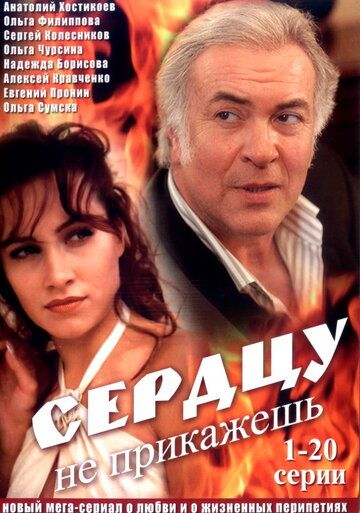 Сердцу не прикажешь (2007) Сердцу не прикажешь (2007)