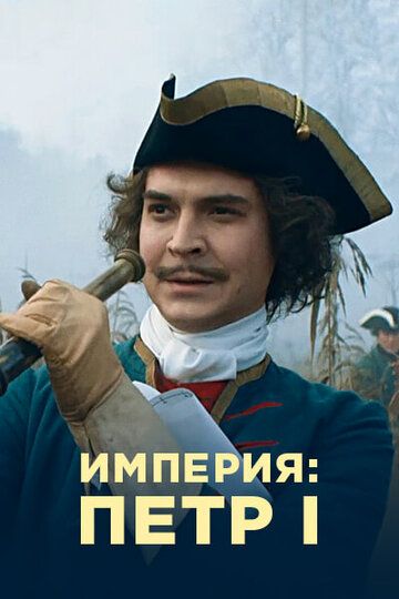 Империя (2022) Империя (2022)