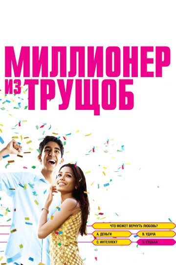 Миллионер из трущоб (2009) Миллионер из трущоб (2009)