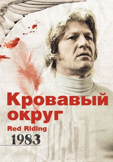 Кровавый округ: 1983 (2009) Кровавый округ: 1983 (2009)