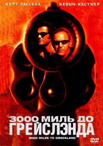 3000 миль до Грейслэнда (2002) 3000 миль до Грейслэнда (2002)