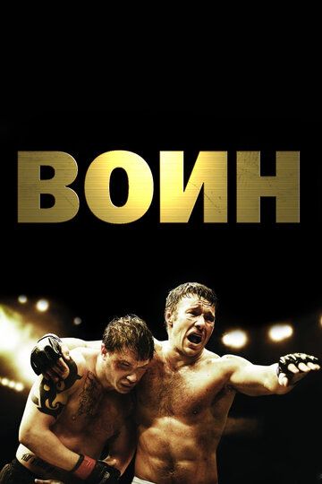 Воин (2011) Воин (2011)