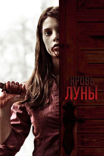 Кровь Луны (2009) Кровь Луны (2009)