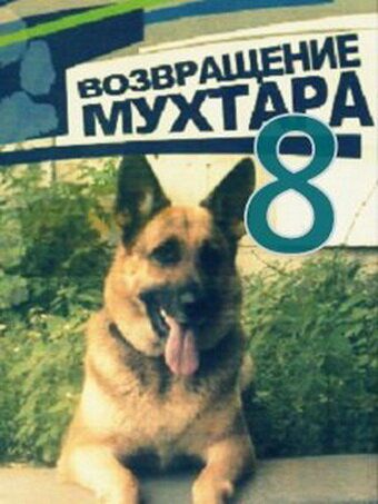 Возвращение Мухтара 8 (2012) Возвращение Мухтара 8 (2012)
