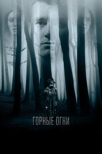 Горные огни (2018) Горные огни (2018)