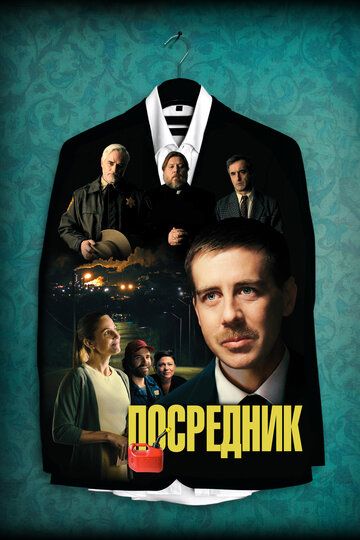 Посредник (2021) Посредник (2021)