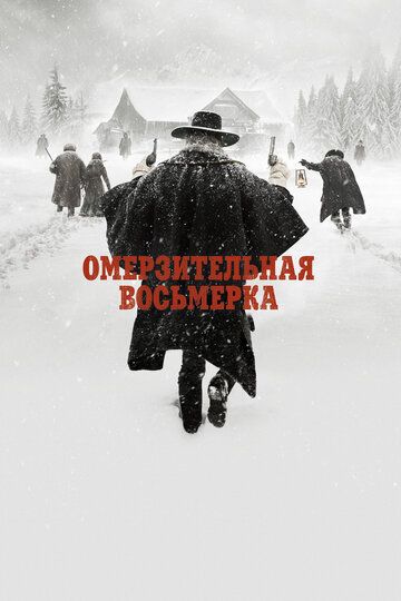 Омерзительная восьмёрка (2016) Омерзительная восьмёрка (2016)