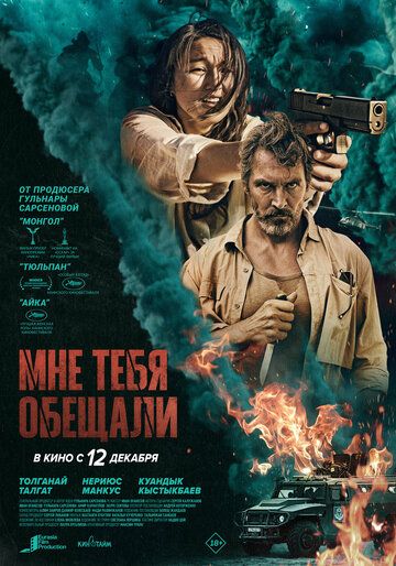 Мне тебя обещали (2024) Мне тебя обещали (2024)