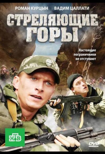 Стреляющие горы (2011) Стреляющие горы (2011)