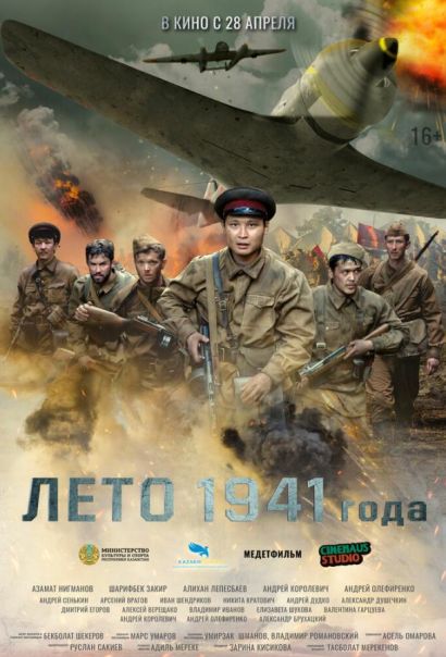 Лето 1941 года (2022) Лето 1941 года (2022)